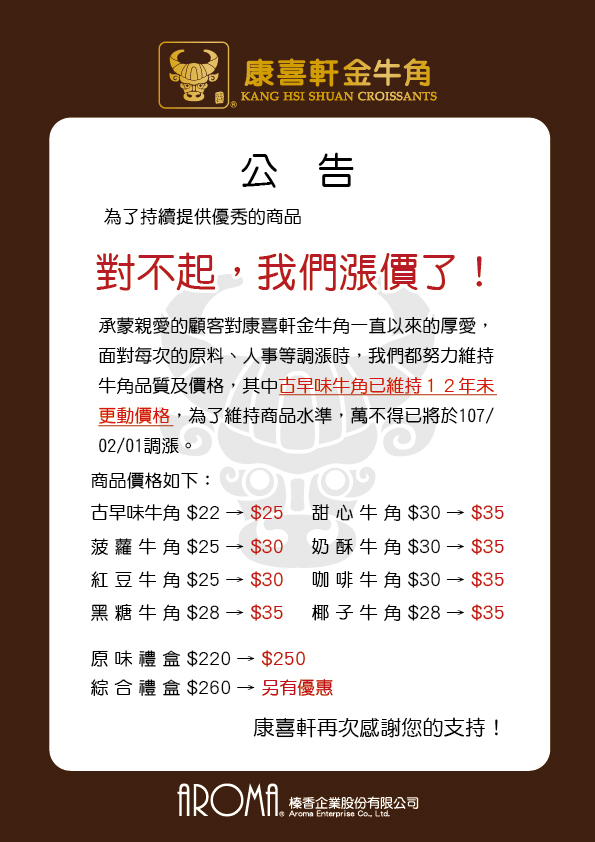 親愛的顧客 對不起我們要漲價 最新訊息 康喜軒金牛角三峽在地好味道